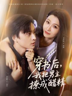 《穿书后，我把男主撩成醋精》
