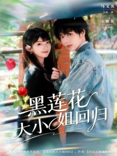 《黑莲花大小姐回归》