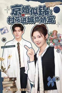 《京婚似锦：村花进城也娇宠》