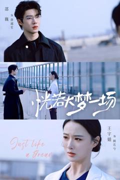 《恍若大梦一场》