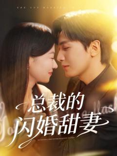 《总裁的闪婚甜妻》