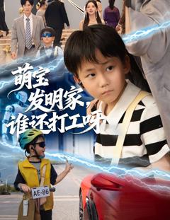 《萌宝发明家，谁还打工呀》
