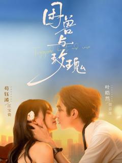 《困兽与玫瑰》