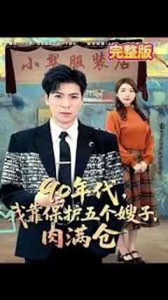《90年代我靠保护五个嫂子肉满仓》