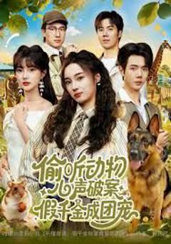 《偷听动物心声破案，假千金成团宠》
