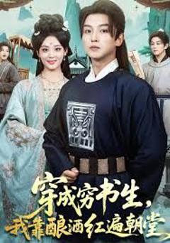 《穿成穷书生，我靠酿酒红遍朝堂》