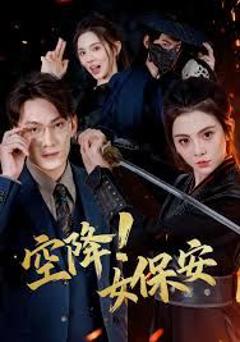 《空降！女保安》