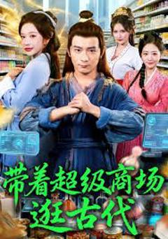 《带着超级商场逛古代》