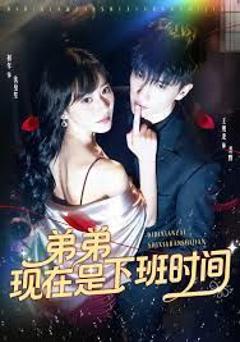 《弟弟现在是下班时间》
