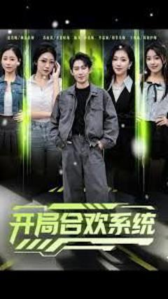 《开局合欢系统》