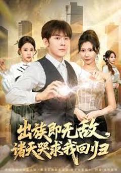 《出族即无敌，诸天哭求我回归》