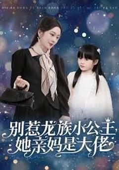 别惹龙族小公主她亲妈是大佬（龙族小公主才是天道亲闺女）