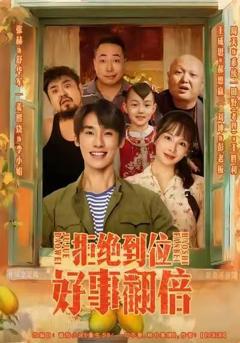 《拒绝到位，好事翻倍》