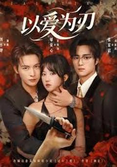 以爱为刃