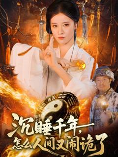 《沉睡千年，怎么人间又闹诡了》