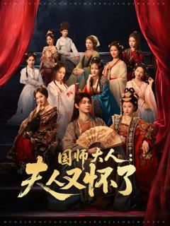 《国师大人：夫人又怀了》