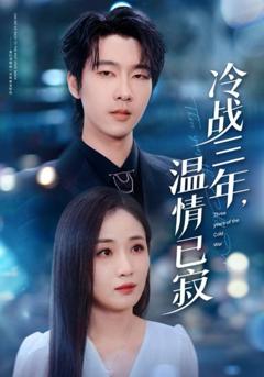 《冷战三年温情已寂》