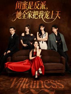 《闺蜜是反派她全家把我宠上天》