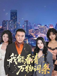 《我能看清万物词条》