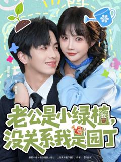 老公是小绿植，没关系我是园丁
