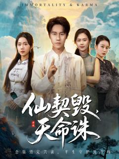 《仙契毁，天命诛（仙佑缘起金身）》