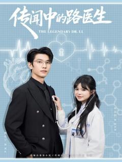 《传闻中的路医生》