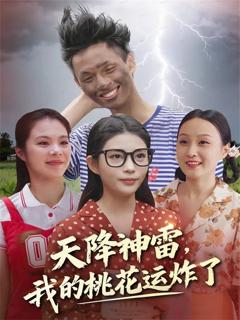 《天降神雷，我的桃花运炸了》