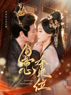 《勾帝心夺凤位》