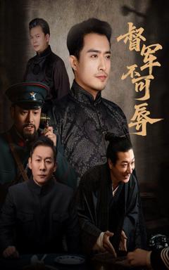 《督军不可辱》