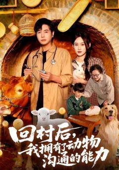 《回村后我拥有了动物沟通的能力》