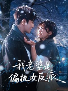 《我老婆是偏执女反派》