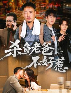 《杀鱼老爸不好惹》