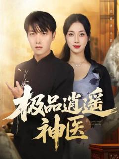 《极品逍遥神医》