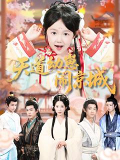 《天道幼崽闹京城》