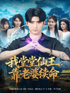 《我堂堂仙王，靠老婆续命》