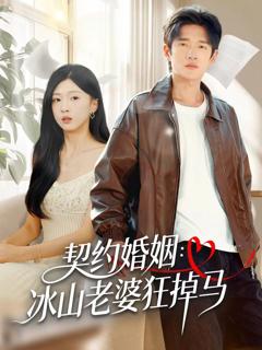 《契约婚姻：冰山老婆狂掉马》