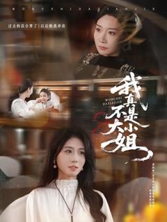 《我真不是大小姐》