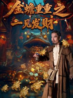 《金蟾重重之一见发财》