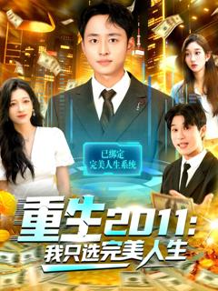 《重生2011：我只选完美人生》