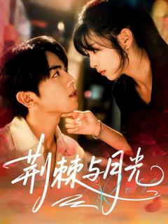 《荆棘与月光》