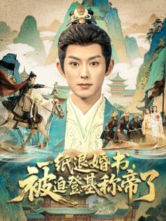 《一纸退婚书，被迫登基称di了》