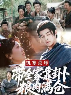 《饥寒荒年带全家靠卦卜粮肉满仓》