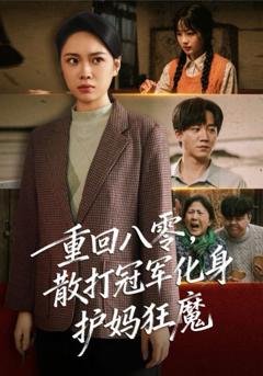 《重回八零散打冠军化身护妈狂魔》