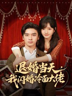 《退婚当天，我闪婚冷面大佬（换个老公，三年抱俩真香）》