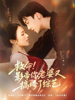 《救命！影帝你老婆又搞垮了综艺》