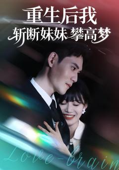 重生后我斩断妹妹攀高梦