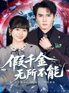 《假千金无所不能》