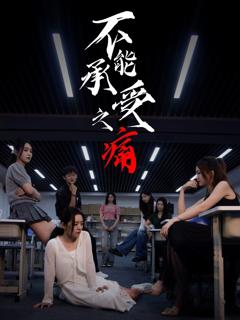 《不能承受之痛》