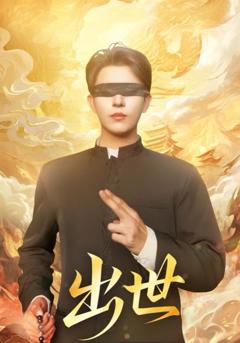 《出世（盲者破世）》