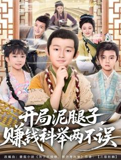 《开局泥腿子，赚钱科举两不误》